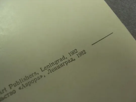 открытка васнецов цветущий лук 1982 №13764 Продаж