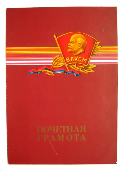 фото, ПОЧЕТНАЯ ГРАМОТА - ВЛКСМ = ЦК ЛКСМ УКРАИНЫ = 1985 г.