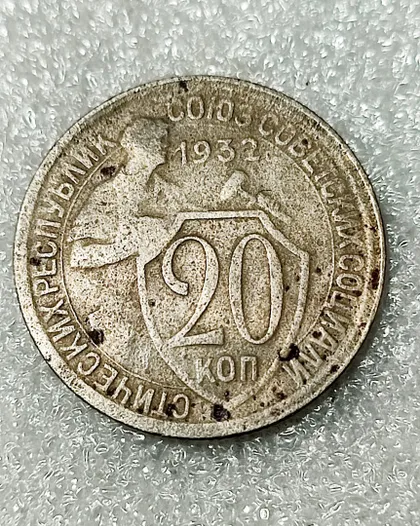 фото, СССР 20 копеек 1932 год