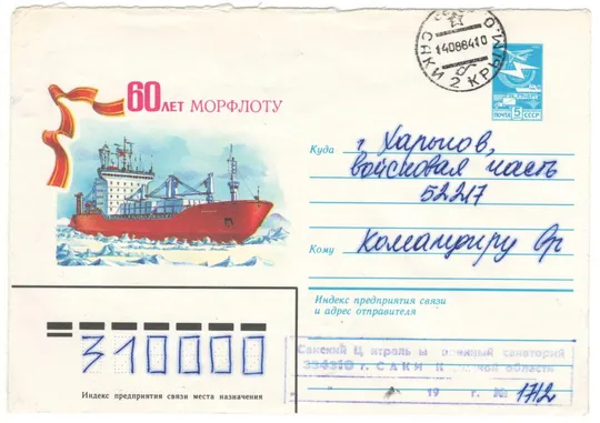 60 лет морфлоту. ХМК. 1984 рік. СРСР Ціна