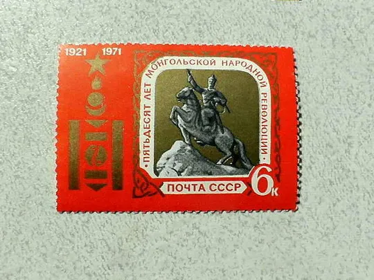 Поштова марка СССР &quot; 50 років Монгольської народної революції &quot; 1971 рік ** Ціна
