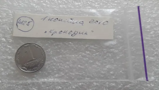 (4125) 1 копійка 2010 лишній метал на реверсі, викрошки (1 копейка 2010 брак крокодил) Інтернет-аукціон