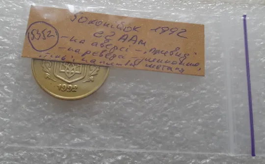 (5352) 50 копійок 1992 2.2ААм зминання + &quot;тінь&quot;, наплив металу + брак &quot;привид&quot; (50 копеек 1992) Характеристики