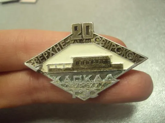 Купити знак 20 лет верхне-свирской гэс каскад свирских №14030