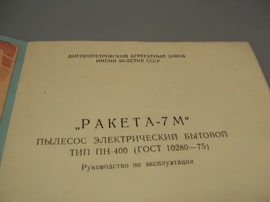 Руководство по эксплуатации Ракета-7 М пылесос электрический бытовой 1975 год №18171МЯ Де купити