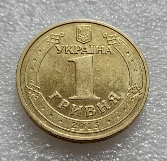 (7914) 1 гривня 2015 70 років Перемоги у ВВВ (маки) (1 гривна 2015) Продаж
