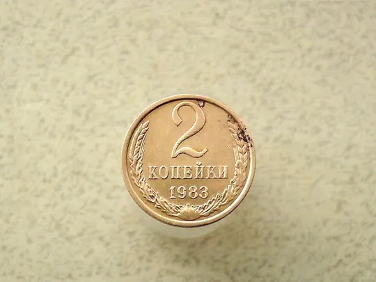 2 копійки 1983 рік СССР (105а) Ціна