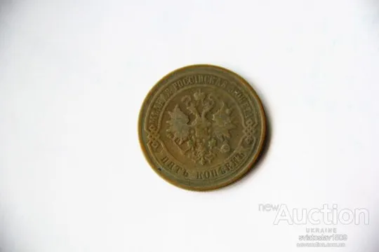 Купити 5 копеек 1879, СПБ