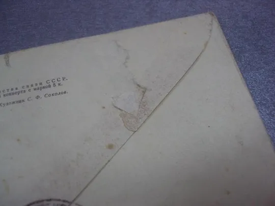 конверт бакшеев соколов 1961 №4357 Продаж