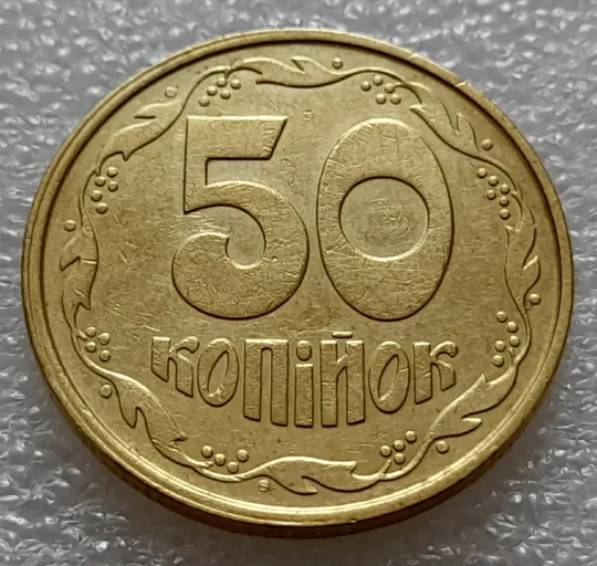 (8046) 50 копійок 1992 1ААс зміщення зображення на реверсі (50 копеек 1992 1ААс брак) З аукціону