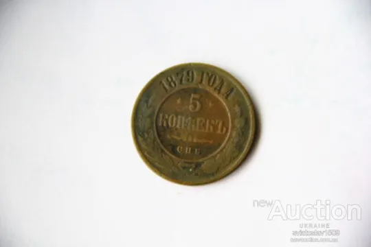 5 копеек 1879, СПБ Ціна