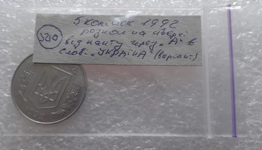 (3210) 5 копійок 1992 розкол на аверсі від канту через "А" (варіант) (5 копеек 1992 брак) Характеристики