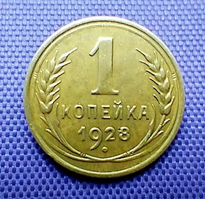 фото, 1 копійка  1928 року
