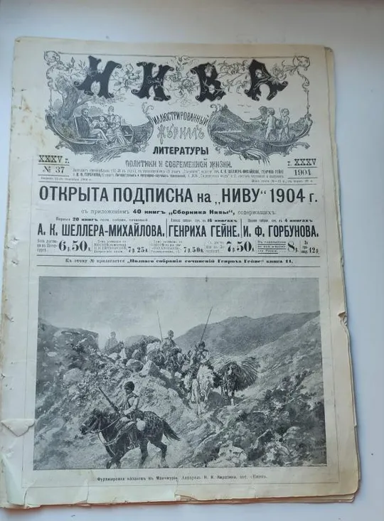 Журнал Нива 1904 г номер 37 русско-японская война и другие материалы, fk655 Ціна