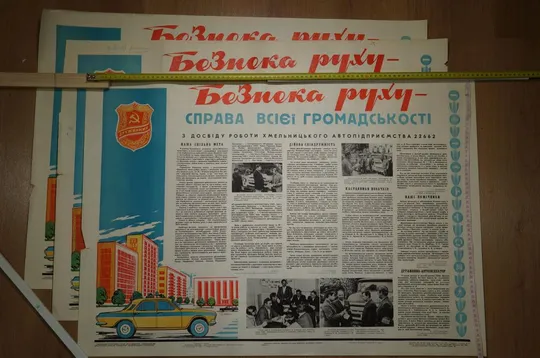 плакат безопасность движения дружинник  хмельницкий 1976 лот 3 шт №8158 Ціна