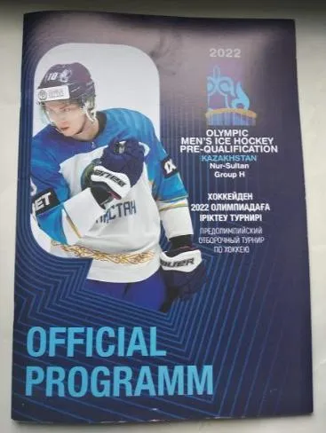 фото, ХОККЕЙ официальная программа квалификация Олимпийских Игр 2020 Казахстан /участник сборная Украины/