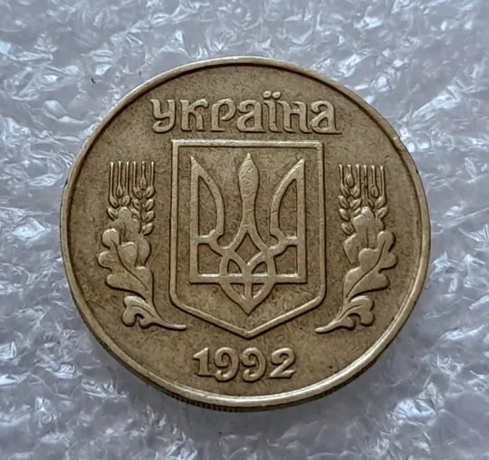 (4498) 25 копійок 1992 1.1ААв латунь темна (25 копеек 1992 1.1ААв) Ціна