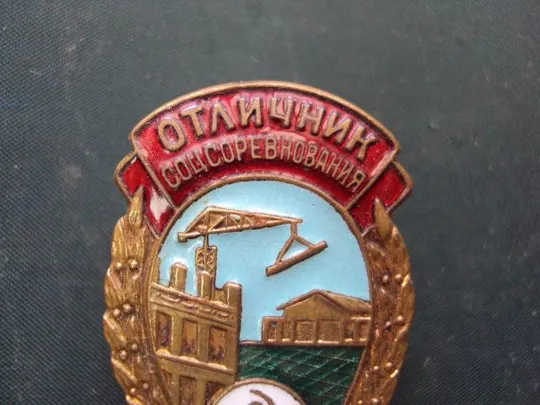 Купити знак Отличник соцсоревнования Мингорсельстрой СССР №10159
