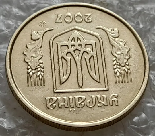 (3032) 10 копійок 2007 потьоки металу на аверсі (10 копеек 2007 брак подтек) Де купити