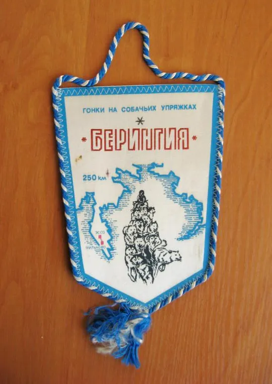 ВЫМПЕЛ = БЕРИНГИЯ - ГОНКИ НА СОБАЧЬИХ УПРЯЖКАХ = Ціна