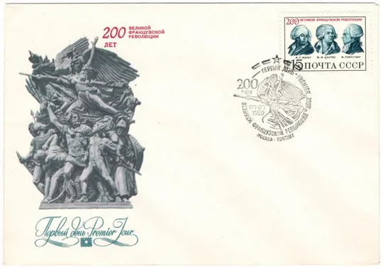 200 лет Великой французкой. КПД. Комплект. СРСР, 1989 рік З аукціону