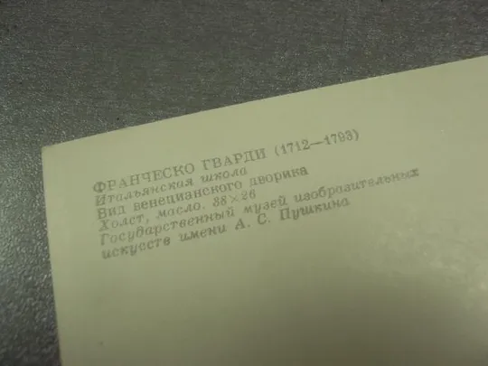 открытка франческо гварди вид венецианского дворика 1981 №13728 З аукціону