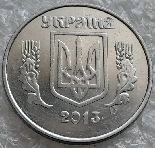 (6643) 5 копійок 2013 брак &quot;крокодил&quot; (викрошки, розколи і напливи металу на аверсі)(5 копеек 2013) Ціна
