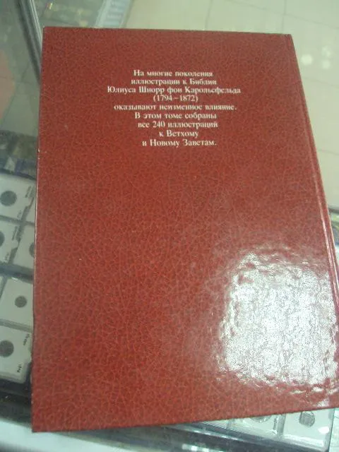 книга библия в иллюстрациях юлиус шнорр №44 Інтернет-аукціон