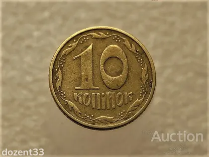 фото, 10 копійок 1994 рік Україна 2ВАк " Крупний Гурт " (339+)