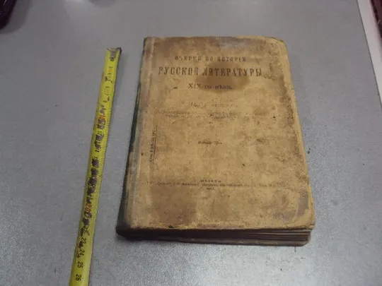 Купити книга саводник очерки по русской литературе 19 века 1918 №188