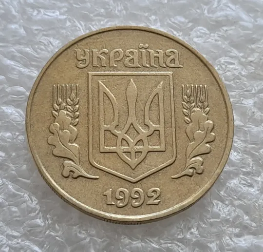 Купити (6717гр) 25 копійок 1992 1.1ААв латунь темна (25 копеек 1992 1.1ААв латунь темная)