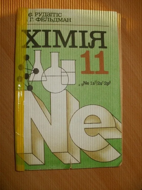 Підручник Хімія 11 класс Ціна