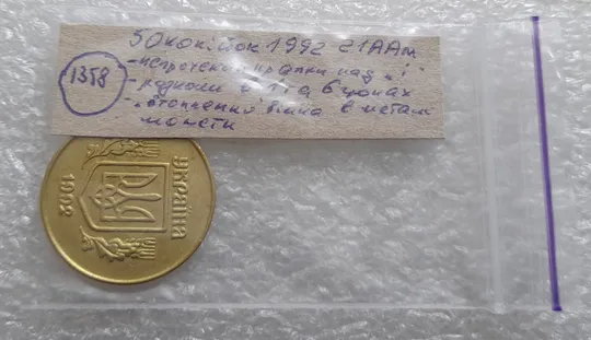 (1358) 50 копійок 1992 2.1ААм непрочекан крапки над &#039;і&#039;, розколи в 1 і 6 гронах, &quot;втоплення&quot; вінка в металі монети (50 копеек 1992 2.1ААм) Характеристики