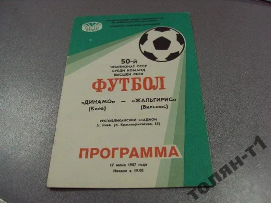 футбол программа динамо-жальгирис 1987 Ціна