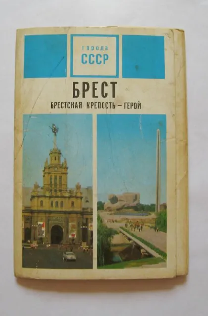 фото, БРЕСТ - БРЕСТСКАЯ КРЕПОСТЬ-ГЕРОЙ = НАБОР ОТКРЫТОК 1973 г. = 13 шт. #