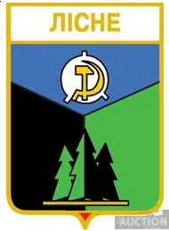 значок геральдика  Лісне  / Донецька область / вид 1. Ціна