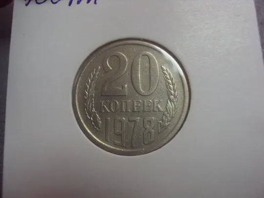 Купити монета ссср 20 копеек 1978 федорин №130 разновидность №5132