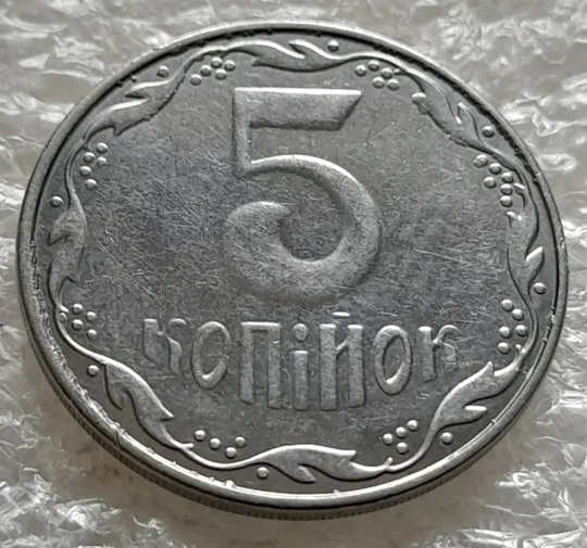 (6265) 5 копійок 2014 викрошки на аверсі, лишній метал &quot;крокодил&quot; (5 копеек 2014 брак) Ціна