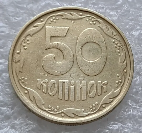 (1822да) 50 копійок 1992 1АГ(а)м (50 копеек 1992 1АГ(а)м трапеция трапеція брак) Ціна