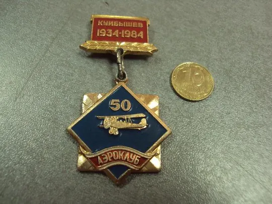 знак куйбышев 1934-1984 аэроклуб 50 лет №10571 Ціна