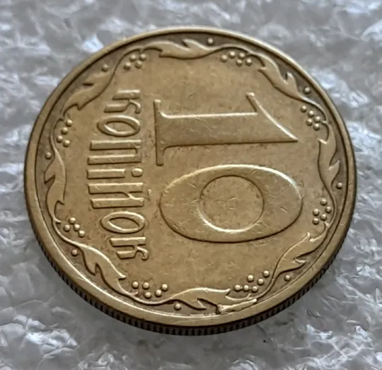 (2186) 10 копійок 2008 викрошки на реверсі між 2 гр. та кантом (лишній метал) (10 копеек 2008) Продаж