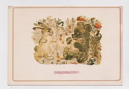 фото, ПОЗДРАВЛЯЕМ = 1982 г. = ЧАРУШИН = чистая #