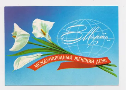 фото, 8 МАРТА = ДМПК 1979 г. = КИРИЛЛОВ = чистая #