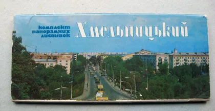 фото, ХМЕЛЬНИЦЬКИЙ - ХМЕЛЬНИЦКИЙ = КОМПЛЕКТ ПАНОРАМНЫХ ОТКРЫТОК 1986 г. = 19 шт.