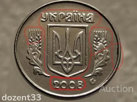 1 копійка 2008 рік Україна " Брак, Зминання та Викришка Штемпеля Аверса та Реверса "  (588+) Продаж