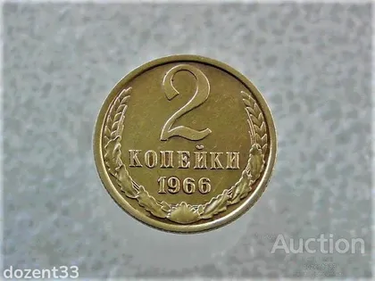 фото, 2 копійки 1966 рік СССР (187)