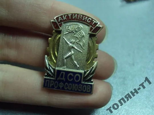 Купити знак активист дсо профсоюзов вцспс ссср №10413