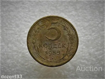 фото, 5 копійок 1955 рік СССР (749+)