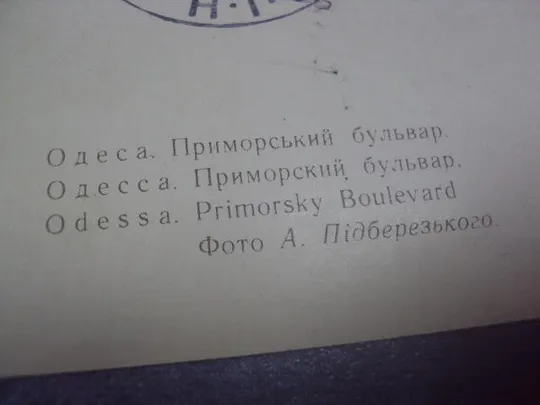 открытка одесса приморский бульвар пидберезького 1962 №1018 З аукціону