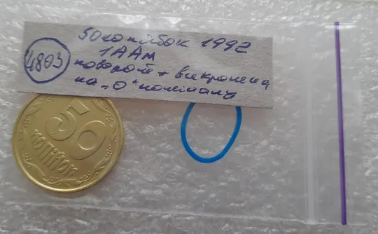 (4803) 50 копійок 1992 1ААм поворот (порушення соосності) + викрошка на "0" (50 копеек 1992 1ААм брак) Недорого